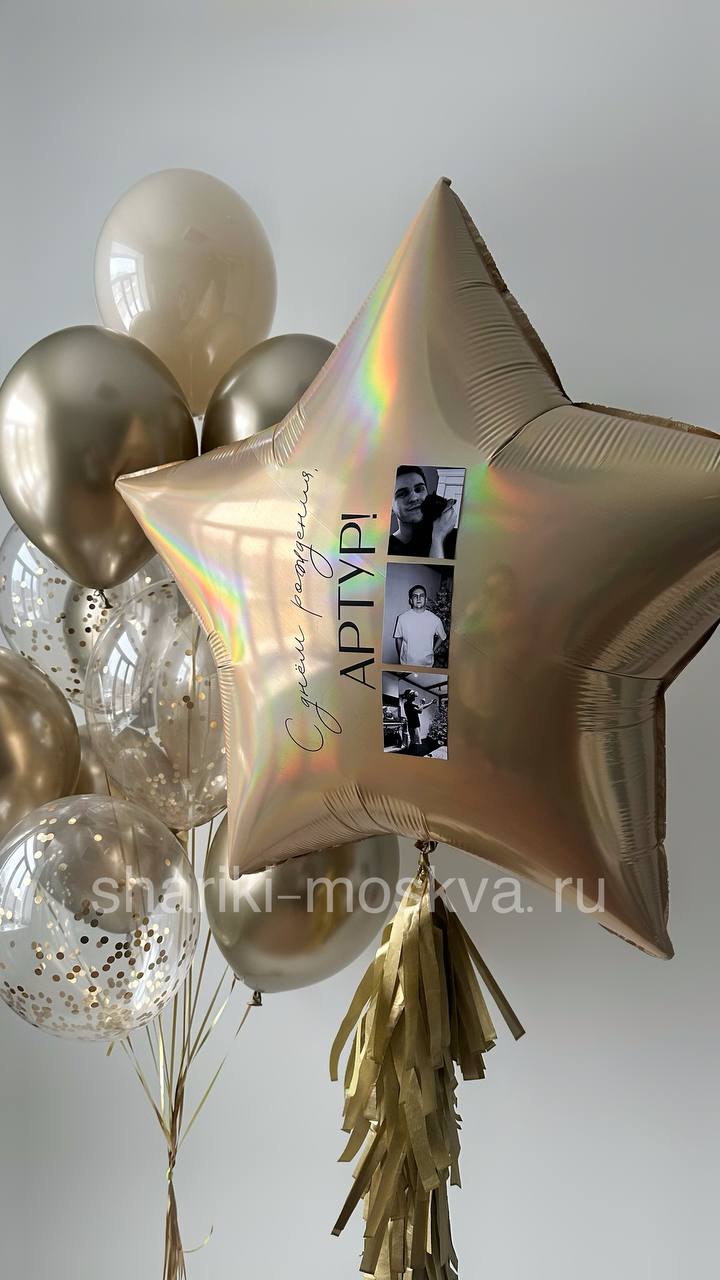 Шар звезда с фото