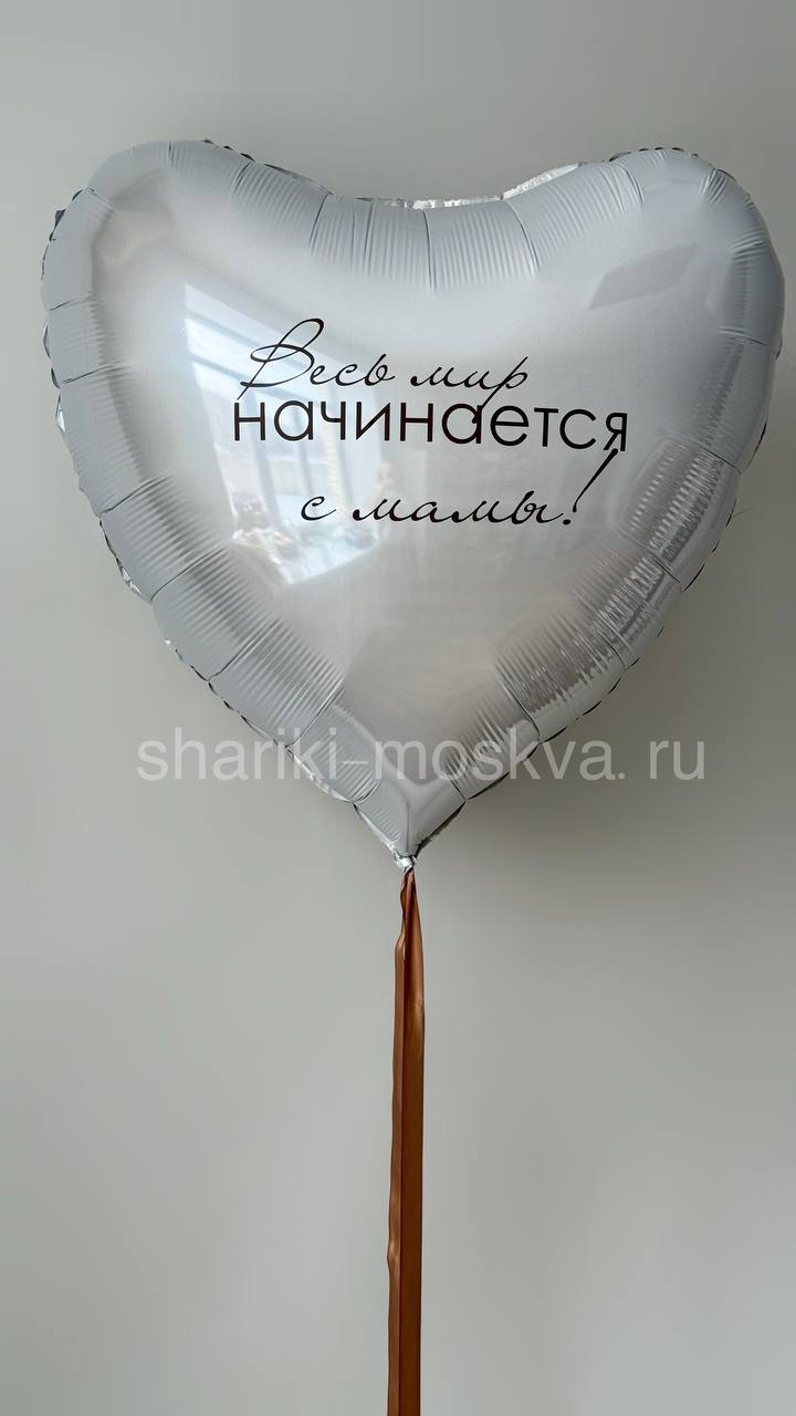 Большое белое сердце с надписью